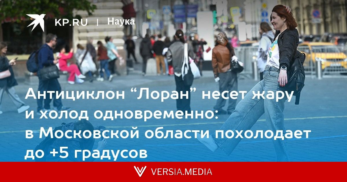 Антициклон “Лоран” несет жару и холод одновременно: в Московской области похолодает до +5 градусов