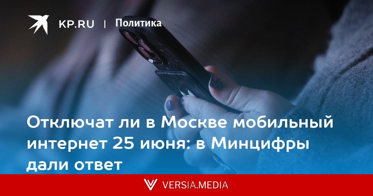 Отключат ли в Москве мобильный интернет 25 июня: в Минцифры дали ответ