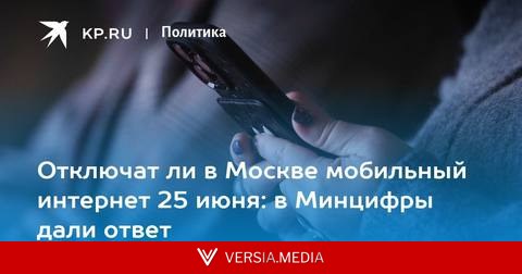 Отключат ли в Москве мобильный интернет 25 июня: в Минцифры дали ответ