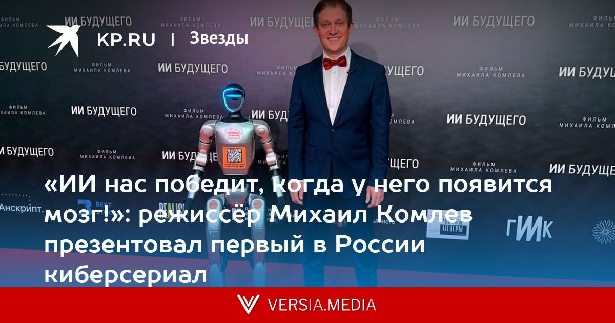 «ИИ нас победит, когда у него появится мозг!»: режиссёр Михаил Комлев презентовал первый в России киберсериал
